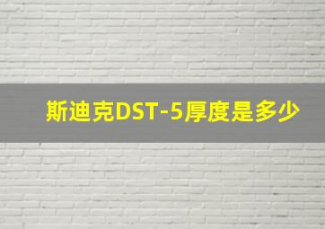 斯迪克DST-5厚度是多少