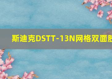 斯迪克DSTT-13N网格双面胶