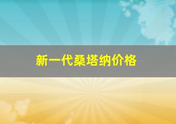 新一代桑塔纳价格