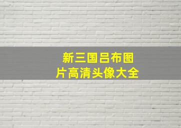 新三国吕布图片高清头像大全