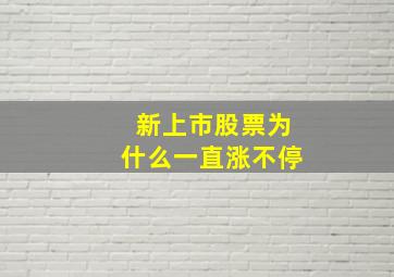 新上市股票为什么一直涨不停