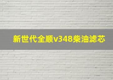 新世代全顺v348柴油滤芯