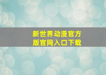 新世界动漫官方版官网入口下载