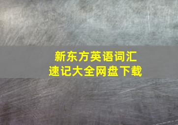 新东方英语词汇速记大全网盘下载