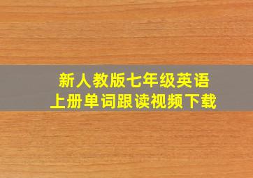 新人教版七年级英语上册单词跟读视频下载