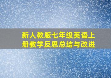 新人教版七年级英语上册教学反思总结与改进