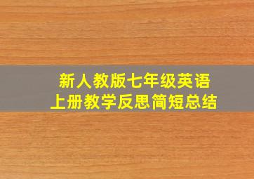 新人教版七年级英语上册教学反思简短总结