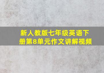 新人教版七年级英语下册第8单元作文讲解视频