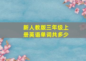 新人教版三年级上册英语单词共多少