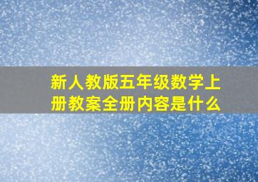 新人教版五年级数学上册教案全册内容是什么