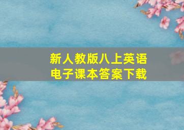 新人教版八上英语电子课本答案下载