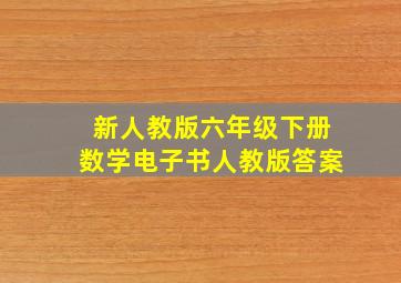 新人教版六年级下册数学电子书人教版答案