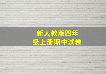 新人教版四年级上册期中试卷