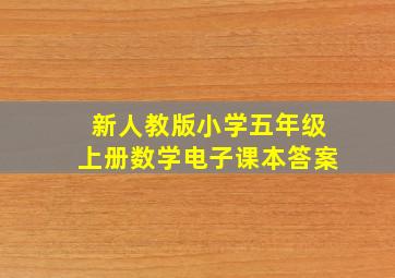 新人教版小学五年级上册数学电子课本答案