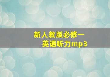 新人教版必修一英语听力mp3