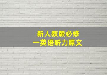 新人教版必修一英语听力原文