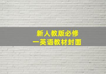 新人教版必修一英语教材封面