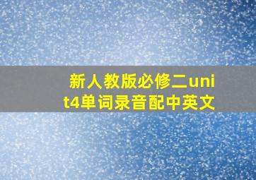 新人教版必修二unit4单词录音配中英文