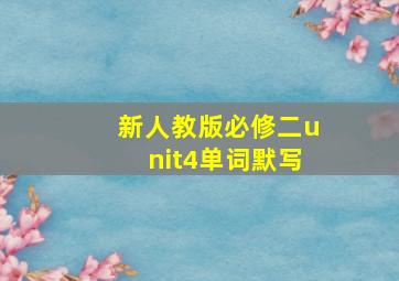 新人教版必修二unit4单词默写