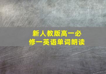 新人教版高一必修一英语单词朗读