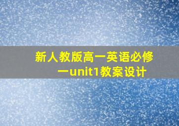 新人教版高一英语必修一unit1教案设计