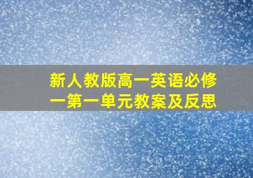 新人教版高一英语必修一第一单元教案及反思