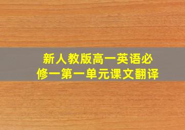 新人教版高一英语必修一第一单元课文翻译