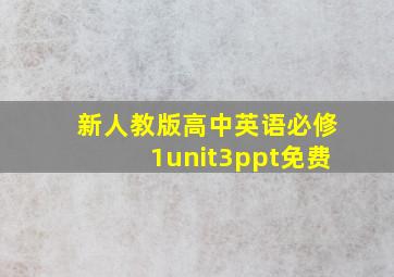 新人教版高中英语必修1unit3ppt免费