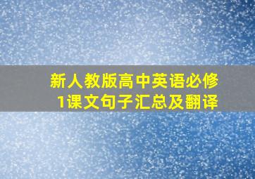 新人教版高中英语必修1课文句子汇总及翻译