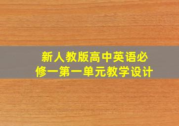 新人教版高中英语必修一第一单元教学设计