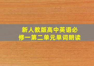 新人教版高中英语必修一第二单元单词朗读