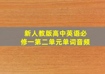 新人教版高中英语必修一第二单元单词音频