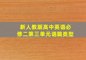 新人教版高中英语必修二第三单元语篇类型