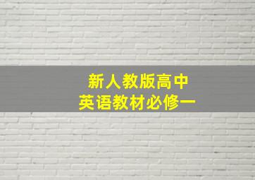 新人教版高中英语教材必修一