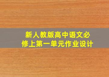 新人教版高中语文必修上第一单元作业设计