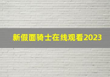 新假面骑士在线观看2023