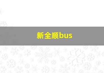 新全顺bus