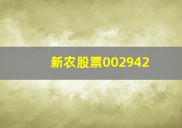 新农股票002942