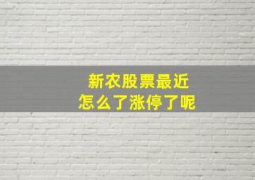 新农股票最近怎么了涨停了呢