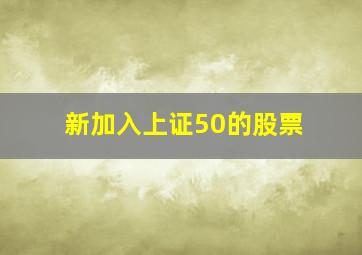 新加入上证50的股票