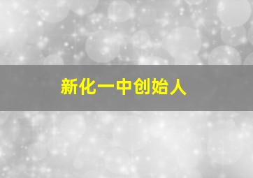 新化一中创始人