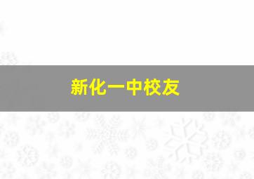 新化一中校友