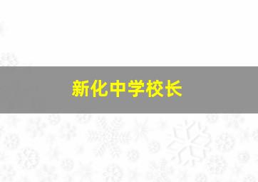 新化中学校长