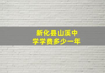 新化县山溪中学学费多少一年