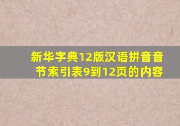 新华字典12版汉语拼音音节索引表9到12页的内容