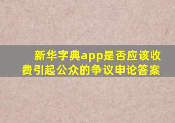 新华字典app是否应该收费引起公众的争议申论答案