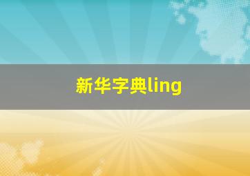 新华字典ling