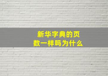 新华字典的页数一样吗为什么