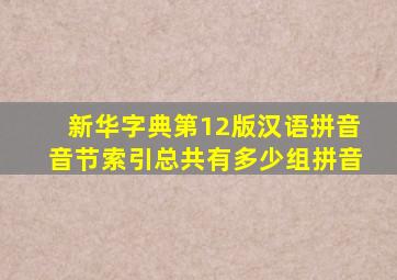 新华字典第12版汉语拼音音节索引总共有多少组拼音