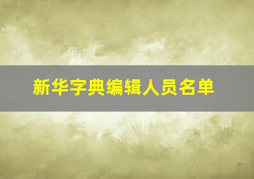 新华字典编辑人员名单